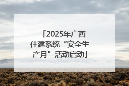 2025年广西住建系统“安全生产月”活动启动